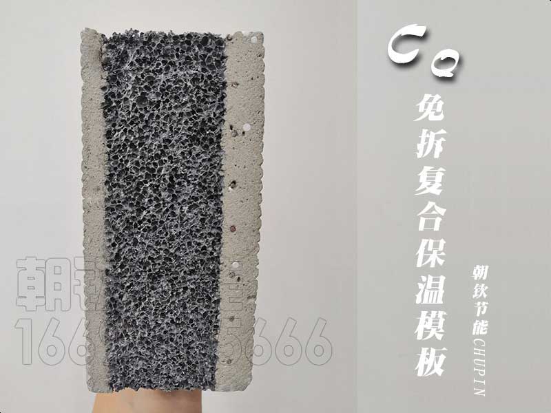 CQ免拆復(fù)合保溫模板